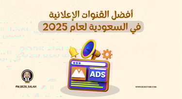 كيف تختار القنوات الإعلانية المناسبة في السعودية لتحقيق أقصى فعالية لحملاتك التسويقية؟