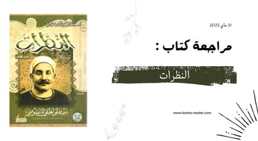 مراجعة كتاب النظرات