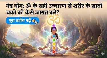 मंत्र योग: ॐ के सही उच्चारण से शरीर के सातों चक्रों को कैसे जाग्रत करें?