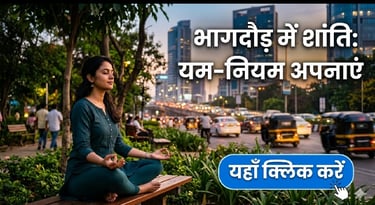 अष्टांग योग के 'यम' और 'नियम' को आज की भागदौड़ भरी जिंदगी में कैसे उतारें