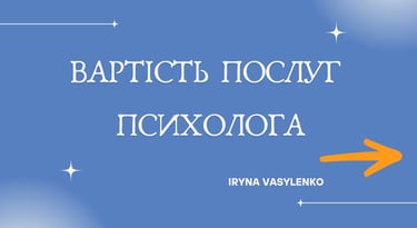 ціна консультації психолога