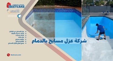 شركة عزل مسابح بالدمام