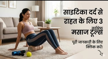 साइटिका के दर्द में राहत देने वाले 3 बेस्ट मसाज टूल्स