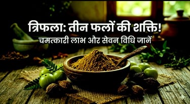 क्या है 'त्रिफला'? जानिए इसके चमत्कारी लाभ और सेवन की विधि
