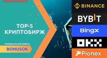 ТОП-5 криптобирж для открытия счета в 2025 году: BingX, ByBit, Binance, OKX, Pionex