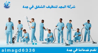 شركة المجد لتنظيف الشقق في جدة