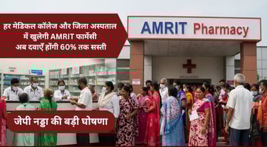 अब हर मेडिकल कॉलेज और जिला अस्पताल में खुलेगी AMRIT फार्मेसी