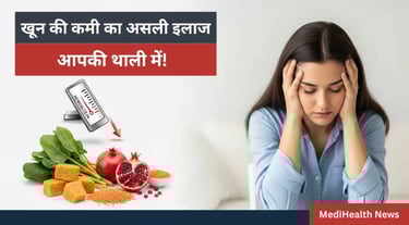 खून की कमी (anemia) का असली इलाज आपकी थाली में!