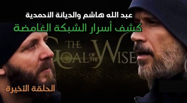 شبكة عبدالله هاشم وأتباعه 