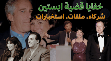 أسرار قضية إبستين: عائلة ماكسويل، شهادات الضحايا، وردود الفعل المثيرة الجزء الثاني