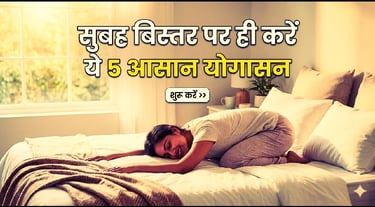 सुबह उठने में आलस आता है? तो बिस्तर पर ही करें ये 5 आसान योगासन