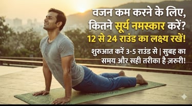 वजन कम करने के लिए एक दिन में सूर्य नमस्कार के कितने राउंड करने चाहिए