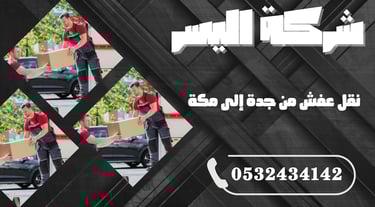 نقل عفش من جدة إلى مكة – راحة تامة من الباب للباب