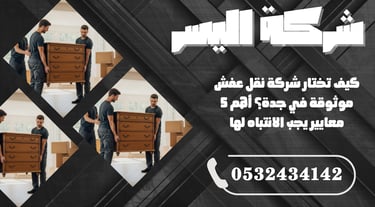 كيف تختار شركة نقل عفش موثوقة في جدة؟ أهم 5 معايير يجب الانتباه لها