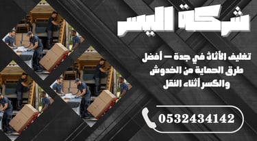 تغليف الأثاث في جدة – أفضل طرق الحماية من الخدوش والكسر أثناء النقل