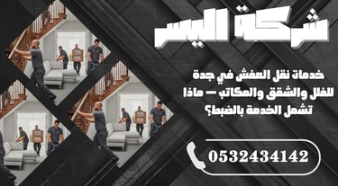 خدمات نقل العفش في جدة للفلل والشقق والمكاتب – ماذا تشمل الخدمة بالضبط؟