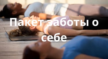 Пакет заботы о себе