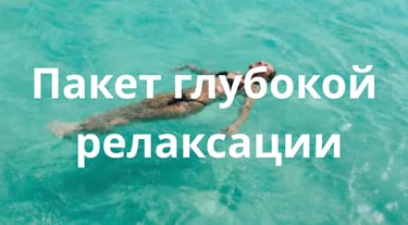 Пакет глубокой релаксации
