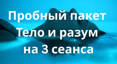 Пробный пакет Тело и разум на 3 сеанса