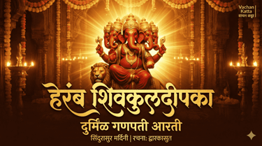 Rare Panchamukhi Heramb Ganesha with ten arms riding a lion covered in red sindoor for Shivkuldeepak