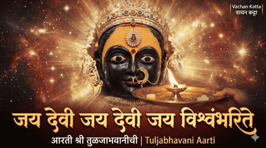 shri-tuljabhavani-vishwambharite-aarti-lyrics