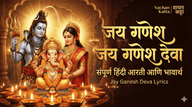 Devotional poster of Lord Ganesha with Shiva and Parvati featuring Jai Ganesh Deva lyrics in Hindi.