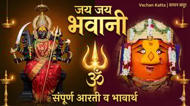 jai jai bhavani aarati lyrics