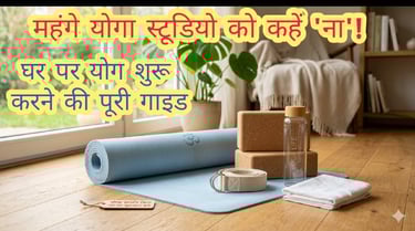 बिगिनर्स के लिए घर पर योग शुरू करने की अल्टीमेट योगा स्टार्टर किट