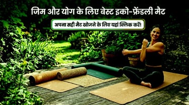 जिम और योग के लिए बेस्ट इको-फ्रेंडली मैट