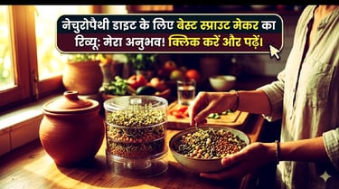 नेचुरोपैथी डाइट के लिए बेस्ट स्प्राउट मेकर का रिव्यू