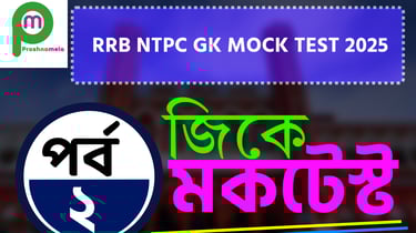  RRB NTPC GK Mock Test in Bengali Part 2