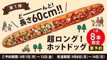 長さ60センチの超ロングホットドッグ販売キャンペーン案内ポスター|堺市のニュースならサカイタイムズ