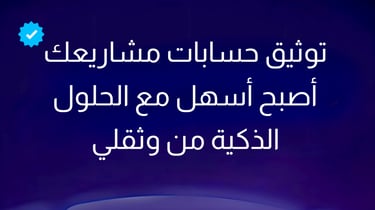 توثيق مشاريعك أصبح أسهل مع الحلول الذكية من وثقلي wathaqly