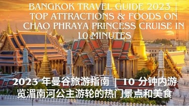 Bangkok Travel Guide | Top Attractions & Foods on Chao Phraya Princess Cruise in 10 minutes湄南河公主邮轮景点