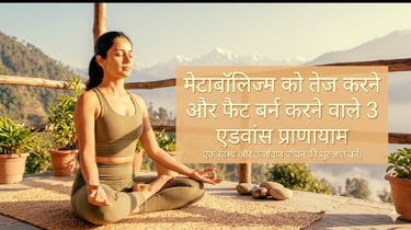 मेटाबॉलिज्म को तेज करने और फैट बर्न करने वाले 3 एडवांस प्राणायाम