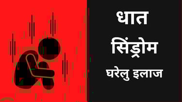 धात सिंड्रोम