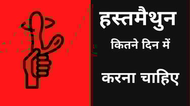 हस्तमैथुन कितने दिन में करना चाहिए