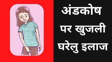 अंडकोष पर खुजली