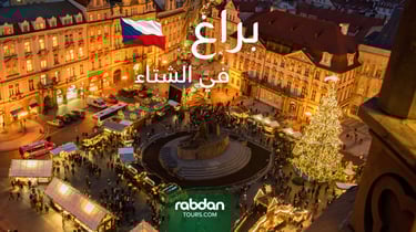 الطقس في براغ في شهور الشتاء ديسمبر و يناير و فبراير 