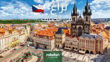 الطقس في براغ في شهور الصيف يونيو و يوليو و أغسطس 