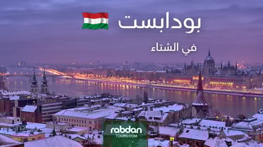 الطقس في بودابست في شهور الشتاء ديسمبر و يناير و فبراير 