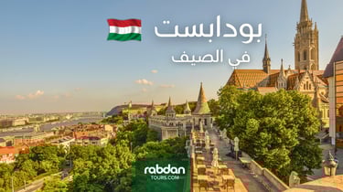 الطقس في بودابست في شهور الصيف يونيو و يوليو و أغسطس 