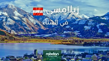 الطقس في زيلامسي في شهور الشتاء ديسمبر و يناير و فبراير 
