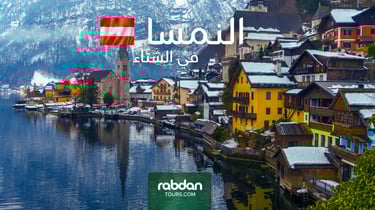 الطقس في النمسا في الشتاء ديسمبر و يناير و فبراير 