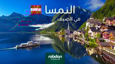 الطقس في النمسا في الصيف يونيو و يوليو و أغسطس 