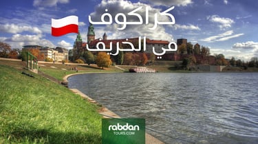 طقس كراكوف في الخريف سبتمبر أكتوبر و نوفمبر