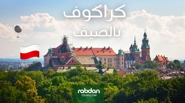 الطقس كراكوف في الصيف يونيو ويوليو و أغسطس