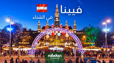 الطقس في فيينا في شهور الشتاء ديسمبر و يناير و فبراير