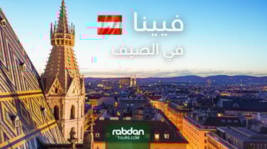 الطقس في النمسا في شهور الصيف يونيو و يوليو و أغسطس