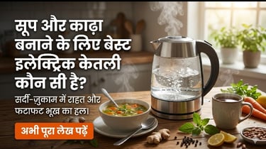 सूप और हर्बल काढ़ा बनाने के लिए बेस्ट इलेक्ट्रिक केतली
